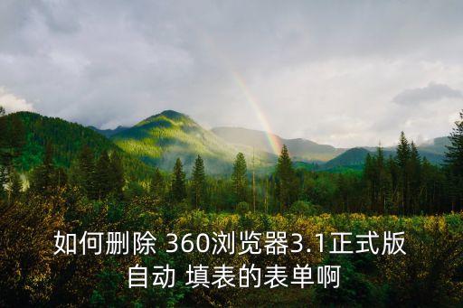 如何刪除 360瀏覽器3.1正式版 自動(dòng) 填表的表單啊
