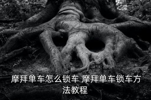  摩拜單車怎么鎖車 摩拜單車鎖車方法教程