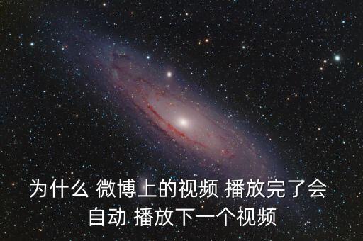 微博怎么自動播放,新浪微博自動播放視頻關(guān)閉教程1