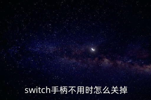  switch手柄不用時(shí)怎么關(guān)掉