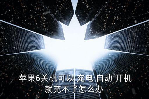  蘋果6關(guān)機可以 充電 自動 開機就充不了怎么辦