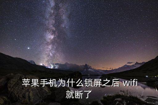  蘋果手機為什么鎖屏之后 wifi就斷了