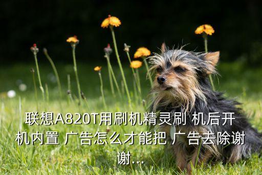 刷機(jī)后自動(dòng)廣告,刷機(jī)靈靈在刷入rom時(shí)會(huì)自動(dòng)添加開機(jī)動(dòng)畫