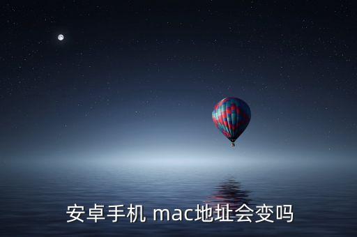 安卓mac 自動 變,網(wǎng)絡衛(wèi)士守護的電信網(wǎng)絡mac地址不變