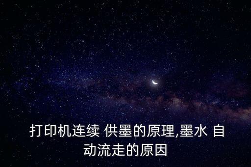 打印機自動供墨,愛普生新型打印機加墨鍵旋轉(zhuǎn)墨盒移動