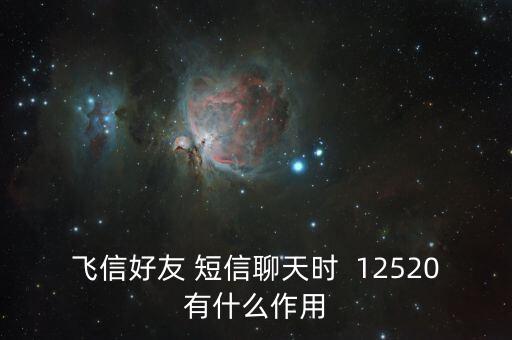 飛信好友 短信聊天時  12520有什么作用