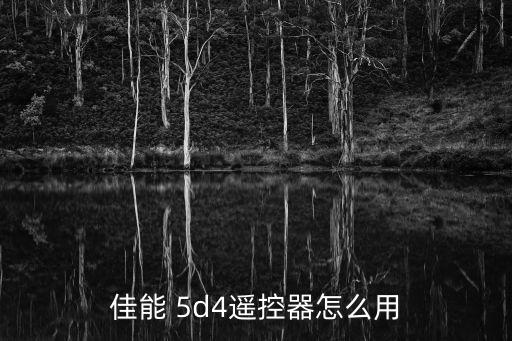 佳能 5d4遙控器怎么用
