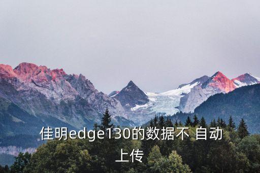 佳明的自動爬升,佳明你可以設(shè)置自動星選模式進(jìn)行跑步