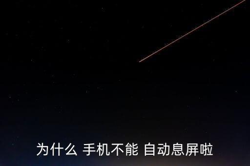 為什么 手機不能 自動息屏啦