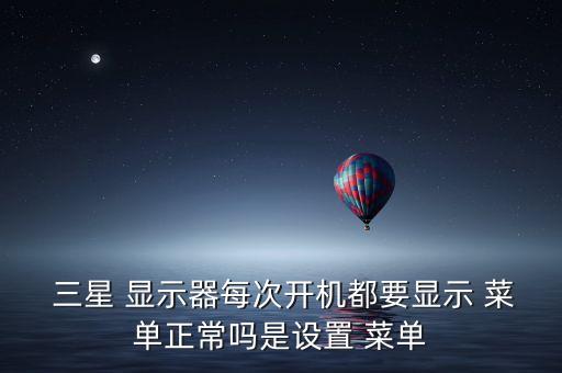 三星顯示器自動(dòng)菜單,顯示器of自動(dòng)調(diào)節(jié)不起作用怎么辦?