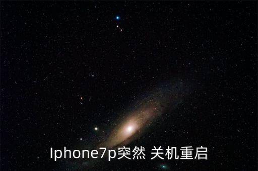 Iphone7p突然 關(guān)機(jī)重啟