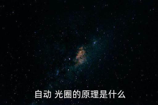 光圈自動(dòng)用什么表示,攝像頭自動(dòng)光圈功能介紹/12.2）