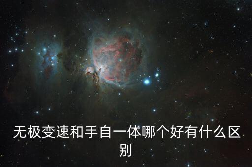  無極變速和手自一體哪個好有什么區(qū)別