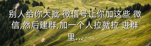 微信支付自動進(jìn)群騙局,本地企業(yè)可通過微信添加訂單物流等服務(wù)