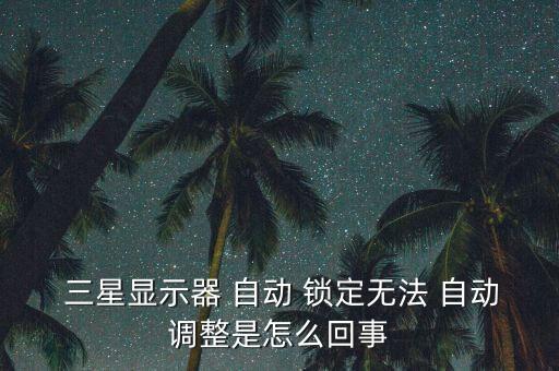 三星自動(dòng)鎖定屏幕,屏幕出現(xiàn)九宮格如何解鎖?