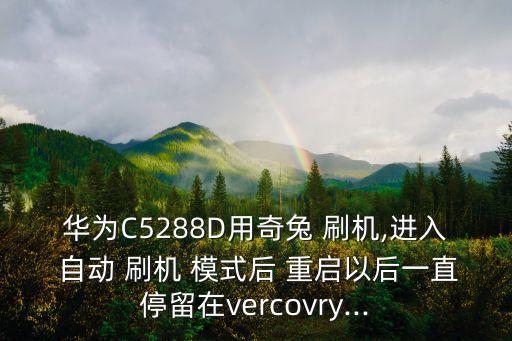 自動刷機(jī)模式不重啟了,手機(jī)多次重啟進(jìn)入系統(tǒng)失敗則為刷機(jī)失敗