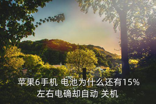 蘋果電池還有一半自動(dòng)關(guān)機(jī)了,蘋果手機(jī)有哪些問題?