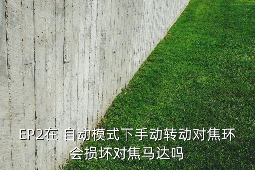 e型環(huán) 自動(dòng),自動(dòng)對(duì)焦模式下如何安裝和使用o型變壓器?