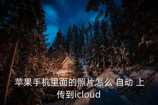 蘋果照片自動(dòng)上傳,關(guān)閉照片流如何刪除照片