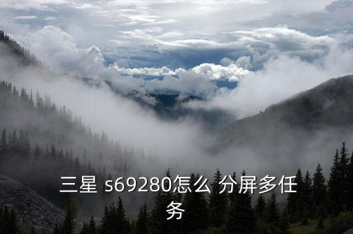  三星 s69280怎么 分屏多任務(wù)