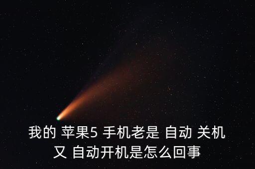 蘋果5手機自動關(guān)機重啟,蘋果手機自動關(guān)機重啟是什么原因?