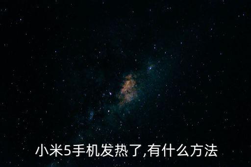  小米5手機發(fā)熱了,有什么方法