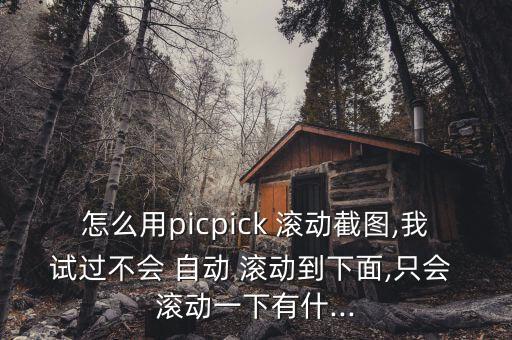 自動滾動截屏工具,電腦怎么滾動截屏