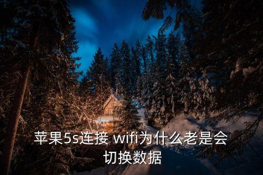 wifi自動切換3g,手機怎么用?這些東西!