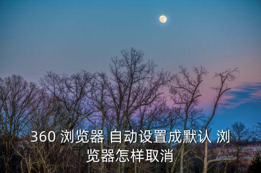 自動瀏覽器3.0.7,360瀏覽器默認(rèn)安裝方法詳解如下
