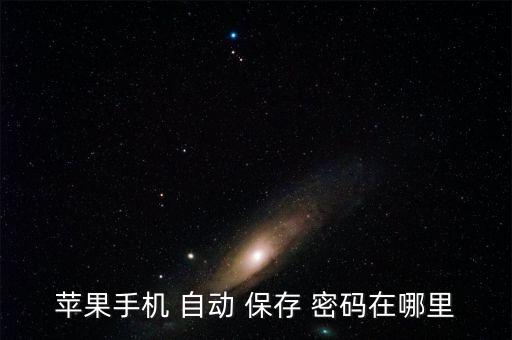 自動保存的密碼,如何查看網(wǎng)站保存密碼你好!