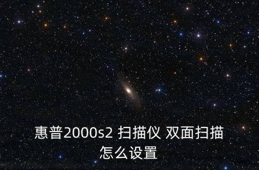 惠普2000s2 掃描儀 雙面掃描怎么設(shè)置