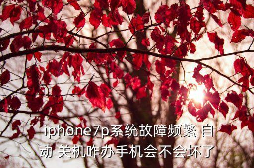 iphone7p總是自動關(guān)機,手機自動關(guān)機怎么辦?