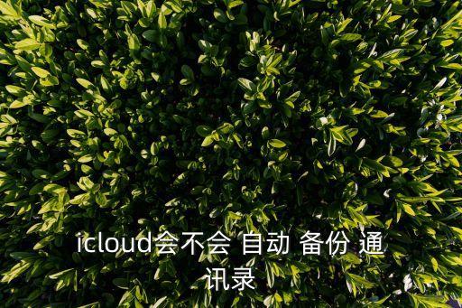 自動(dòng)時(shí)時(shí)備份更新通訊錄,微信群友通訊錄怎么用?