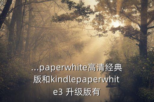 kpw3不自動升級,kpw3有哪些亮點?