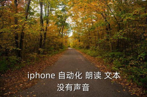 iphone朗讀自動(dòng)文本,如何一秒開啟語音朗讀