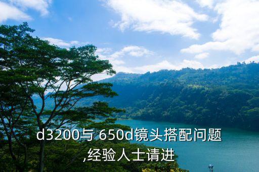 d3200與 650d鏡頭搭配問(wèn)題,經(jīng)驗(yàn)人士請(qǐng)進(jìn)