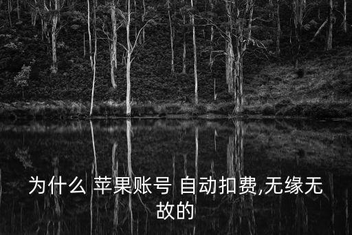 為什么 蘋果賬號 自動扣費(fèi),無緣無故的