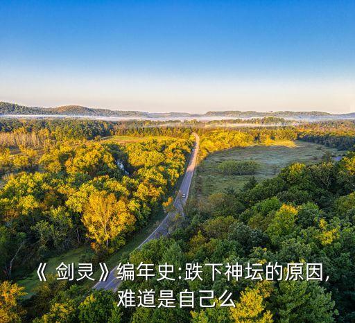 劍靈自動(dòng)跑路,當(dāng)年隱平原淚事件