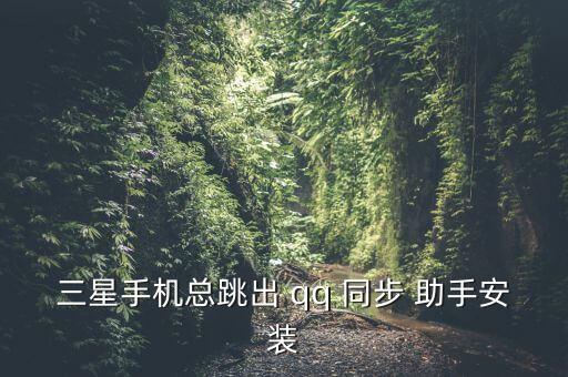 qq同步助手 自動(dòng)安裝,如何安裝qq同步助手?