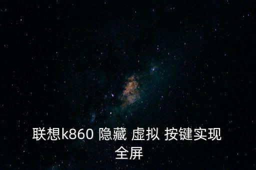 全屏自動隱藏虛擬按鍵,小米手機隱藏虛擬按鍵!步驟!