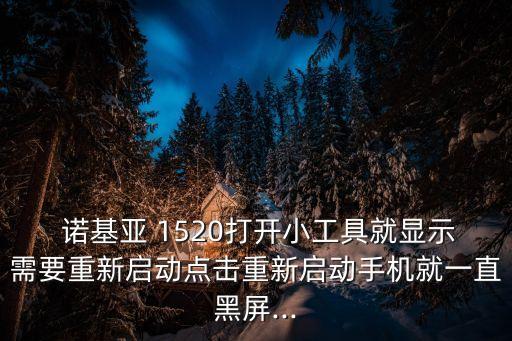 諾基亞 1520打開(kāi)小工具就顯示需要重新啟動(dòng)點(diǎn)擊重新啟動(dòng)手機(jī)就一直黑屏...