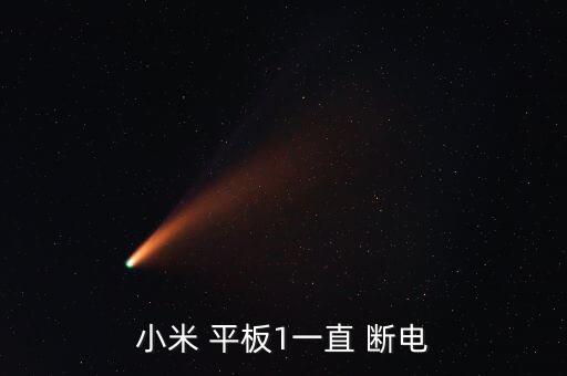 電量一低平板自動(dòng)斷電,每個(gè)鋰離子電池都會(huì)提供電池安全保護(hù)