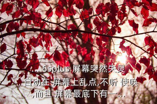 6s屏幕不聽使喚自動點,三星手機屏幕失控如何恢復(fù)正常使用?