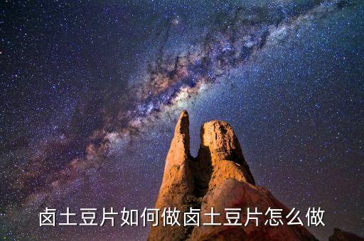 鹵土豆片如何做鹵土豆片怎么做