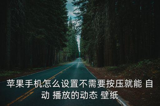 live壁紙怎么自動播放,iphone怎么用?看這里!