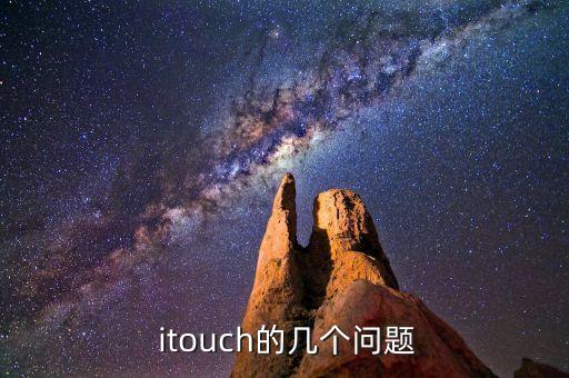  itouch的幾個問題
