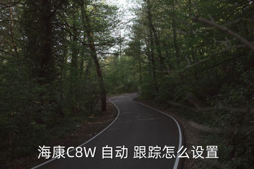 c6h海康自動跟蹤,?？低Y球機頻繁斷線如何正確處理?