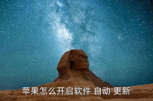 蘋果怎么開啟軟件 自動(dòng) 更新