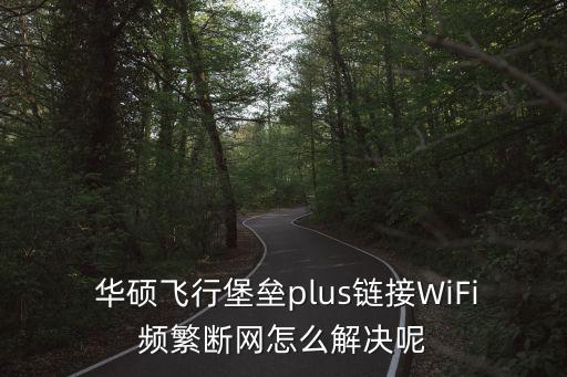 華碩wifi自動斷開,tel.msc服務已開啟查看是否關(guān)閉