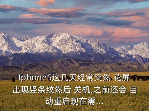 iphone5手機(jī)花屏自動關(guān)機(jī),iphone5怎么關(guān)機(jī)?